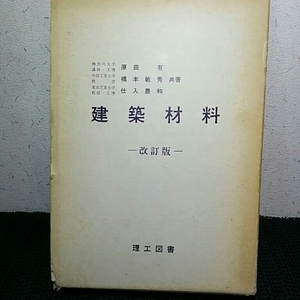 建築材料　理工図書　昭和62年改訂版