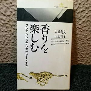 香りを楽しむクレオパトラから現代アートまで