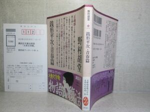 ★野村胡堂『銭形平次・青春篇』講談社大衆文学館文庫;1996年;初版;帯付