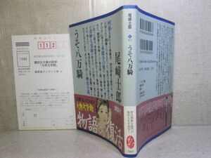 ★尾崎士郎『うそ八万騎』講談社大衆文学館文庫;1996年;初版;帯付