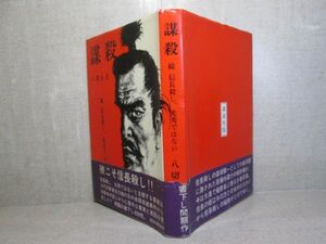 ☆八切止夫『謀殺』講談社:昭和43年::初版;帯付