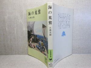 ★大仏次郎『海の荒鷲』講談社少年倶楽部文庫;昭和51年;初版