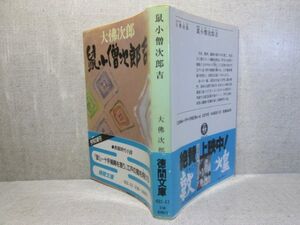 ★大仏次郎『鼠小僧次郎吉』徳間文庫;1988年;初版;帯付