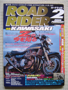 〇ロードライダー ２００６/２ カワサキＺ１/２.Ｚ１-Ｒ.Ｚ１０００/９００他