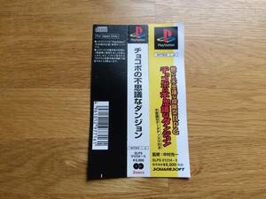 チョコボの不思議なダンジョン ケースの帯のみ 送料最安164円 切れと落書きあります プレイステーション