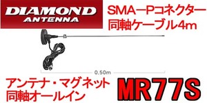 MR77S.144/430マグネット基台付アンテナSMA-Pコネクター