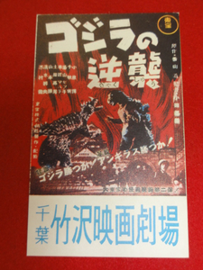 55579円谷英二『ゴジラの逆襲』千葉竹沢　香山滋復刻特殊チラシ