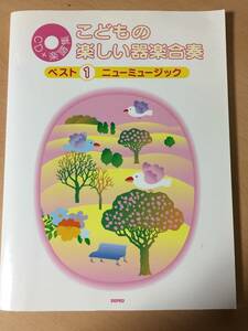 ● こどもの楽しい器楽合奏 ● ベスト１ ニューミュージック ／ 世界に一つだけの花 SMAP ／ ハナミズキ 一青窈 他 【CD＋楽譜集】