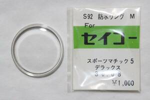 【文明館】セイコースポーツマチック5デラックスプラ風防/新品デッドストックUU69