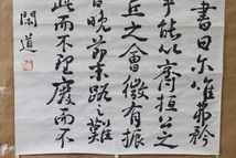 【文明館】閑道人筆・紙本掛軸/日本書道美術MM85_画像7