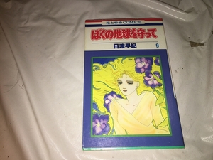 【日渡早紀　ぼくの地球を守って　第9巻】