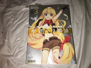 【山田孝太郎　聖剣の刀鍛冶　第3巻】