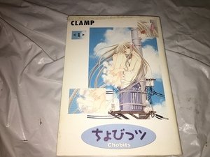 【CLAMP　ちょびっツ　第1巻】