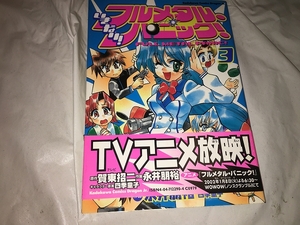 【賀東招二,／永井 朋裕　いきなり!フルメタル・パニック!　第3巻】