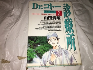 【山田貴敏　Dr.コトー診療所　第2巻】　