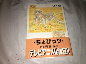 【CLAMP　ちょびっツ　第4巻】