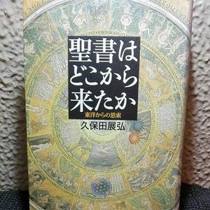 聖書はどこから来たか 東洋からの思索 久保田展弘