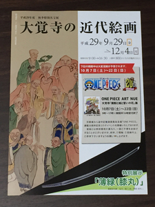 平成29年度 秋季特別名宝展 大覚寺の近代絵画 ONE PIECE 2017 展覧会チラシ