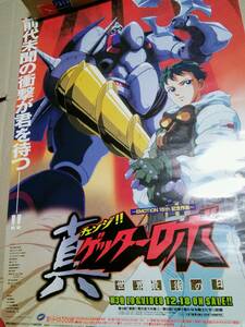 1998 год LD видео продажа уведомление постер * подлинный Getter Robo земля последний. день * подлинный geta-2 номер * Nagai Gou Ishikawa .* Bandai visual .. женщина изучение место *