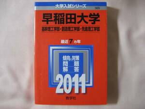 赤本　早稲田大学　２０１１年　基幹理工学部　創造理工学部　先進理工学部