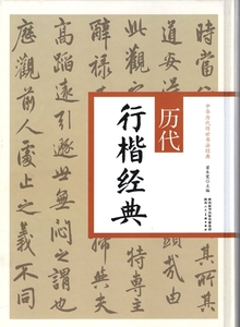 9787536833005　歴代行楷経典 中華歴代伝世書法経典　中国書道　中国語書籍　