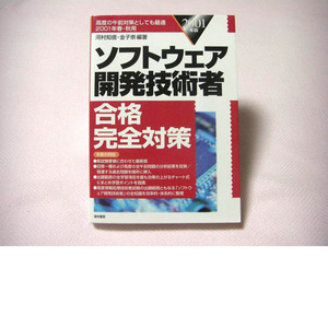 ソフトウェア開発技術者合格完全対策〈2001年版〉