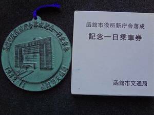 函館市交通局　1983年　函館市役所新庁舎落成記念１日乗車券
