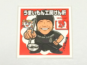 長野 ラーメンラリー NO.145 うまいもん工房けん軒 ノーマル シール 即決