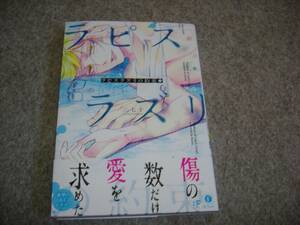 BL●三七十「ラピスラズリの約束　上」・期間限定出品