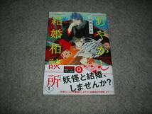 コミックス■宮尾にゅん「あやかし結婚相談所①」・期間限定出品_画像1