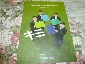 送料込! 2023 京都府 京都産業大学 附属 中学校 学校案内 (学校パンフレット 学校紹介 私立 中学 共学校 共学中 制服紹介