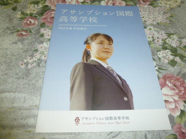 送料込! 2023 大阪府 アサンプション国際 高等学校 学校案内 (学校パンフレット 学校紹介 私立 高校 共学校 共学高 制服紹介