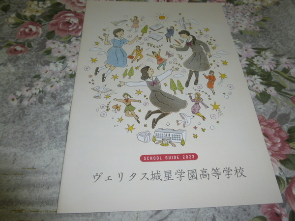 送料込! 2023 大阪府 ヴェリタス城星学園 高等学校 学校案内 (学校パンフレット 学校紹介 私立 高校 女子校 女子高 制服紹介　成蹊女子 