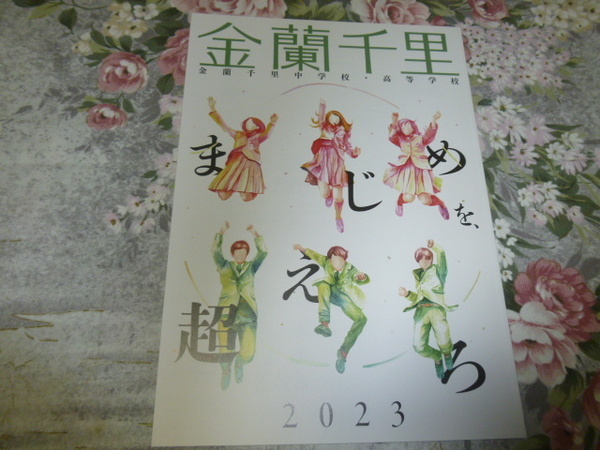 送料込! 2023 大阪府 金蘭千里 中学校・高等学校 学校案内 (学校パンフレット 学校紹介 私立 中学 高校 共学校 共学高 制服紹介