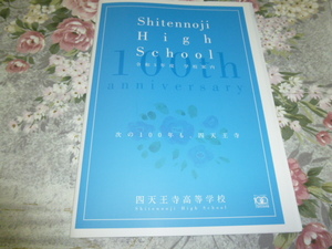 送料込! 2023 大阪府 四天王寺 高等学校 学校案内　 (学校パンフレット 学校紹介 私立 中学 高校 女子校 女子高 制服紹介