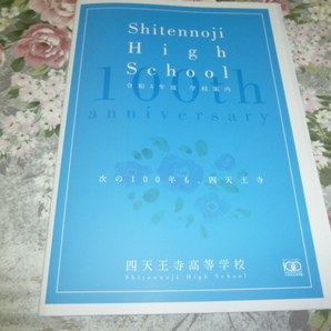 送料込! 2023 大阪府 四天王寺 高等学校 学校案内 (学校パンフレット 学校紹介 私立 中学 高校 女子校 女子高 制服紹介