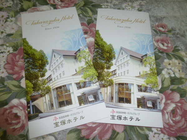 送料込み! 以前の宝塚ホテルのパンフレット　同じものを２部セットで　(タカラヅカ・宝塚歌劇・阪急電鉄