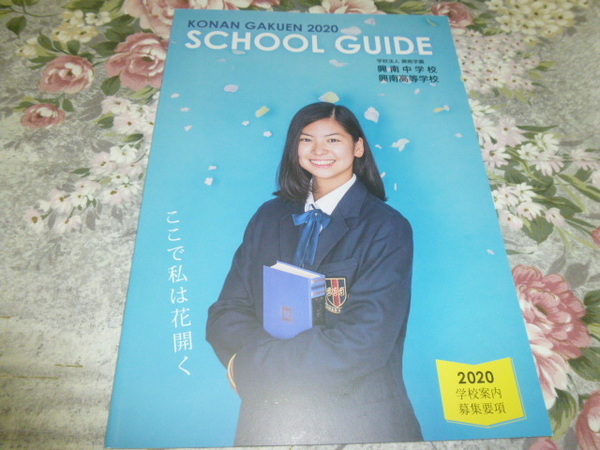 送料込! 2020 沖縄県 興南 中学校・高等学校 学校案内　 (学校パンフレット 学校紹介 私立 高校 中学校 共学校 共学高