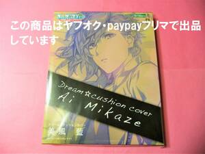 【送料込ゆうパック】うたのプリンスさまっ ドリームクッションカバー 美風藍 コトブキヤ うたプリ クッションカバー 未開封新品 藍