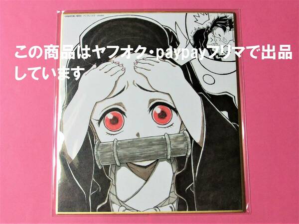 【送料込】鬼滅の刃 無限列車編 コラボDINING 複製ミニ色紙 禰豆子 炭治郎 WEBくじ マチアソビ ufotable cafe 鬼滅カフェ 色紙