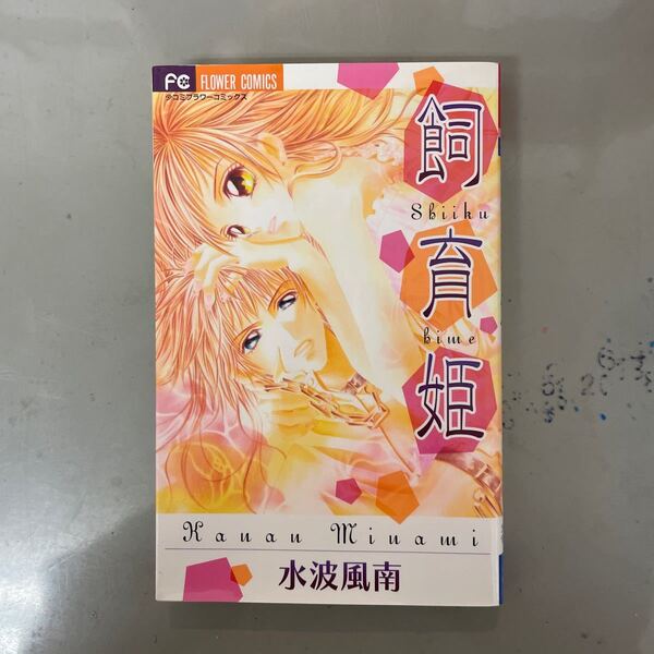 飼育姫 (フラワーコミックス) 水波 風南 著