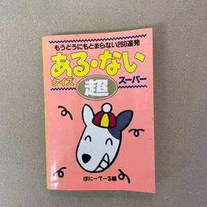 ある・ないクイズ超スーパー　もうどうにもとまらない２６０連発 （双葉文庫） ぽにーてーる／編