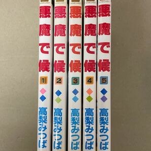 悪魔で候 全11巻の内第1巻から第5巻　高梨みつば