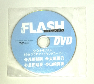 増刊 FLASH DIAMOND フラッシュ ダイアモンド 2018年4月30日増刊号 DVD DVDのみ 浅川梨奈 大原優乃 倉田瑠夏 山崎真実