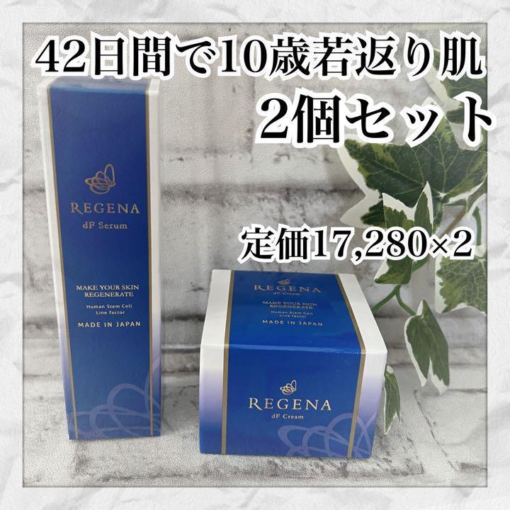お得な2個セットREGENA dF Serum リジェナ セラム お肌もっちもち