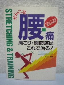 がんこな腰痛・肩こり・関節痛はこれで治る!★中川卓爾■治療♪