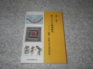 旅する人の地域研究 ビーズ・織物・影絵の語る現代世界　ビーズを通して見る近代民族文化。