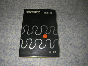 木戸孝允　冨成博　三一書房　幕末維新　長州