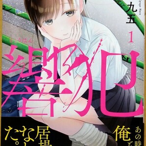 ☆新品同様(一読のみ) 響犯(きょうはん)1巻＆新婚さんのエッチなところを見ちゃう アンソロジーコミック(電撃コミックスNEXT)