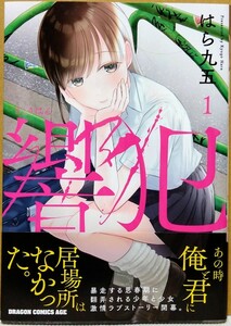 ☆新品同様(一読のみ) 響犯(きょうはん)1巻＆新婚さんのエッチなところを見ちゃう アンソロジーコミック(電撃コミックスNEXT)